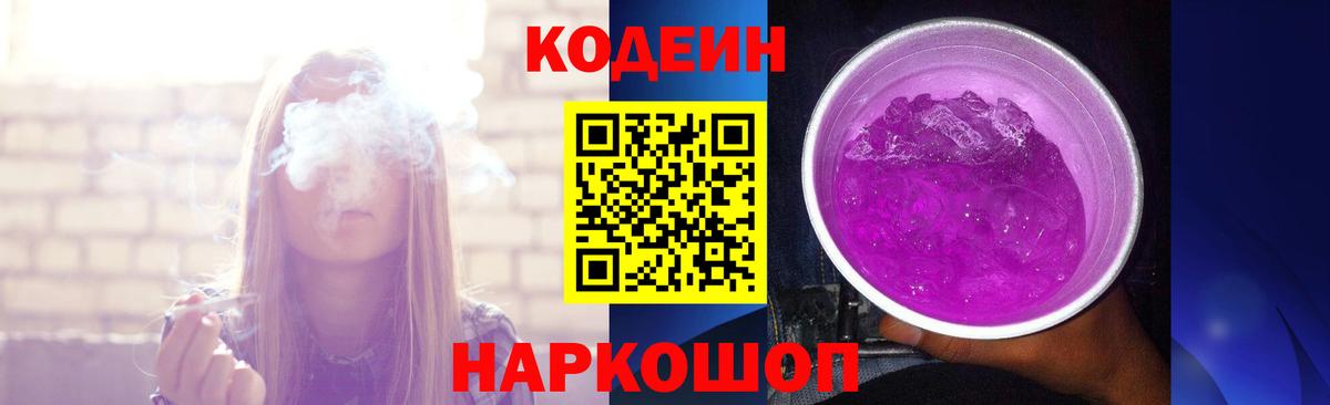 Кодеин Purple Drank  Кодеиновый сироп Lean напиток Lean (лин)  Кинель  Вход с VPN 